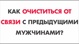как очиститься от предыдущих связей как очиститься от предыдущих связей