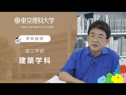 東京理科大学 理工学部 建築学科 学科説明