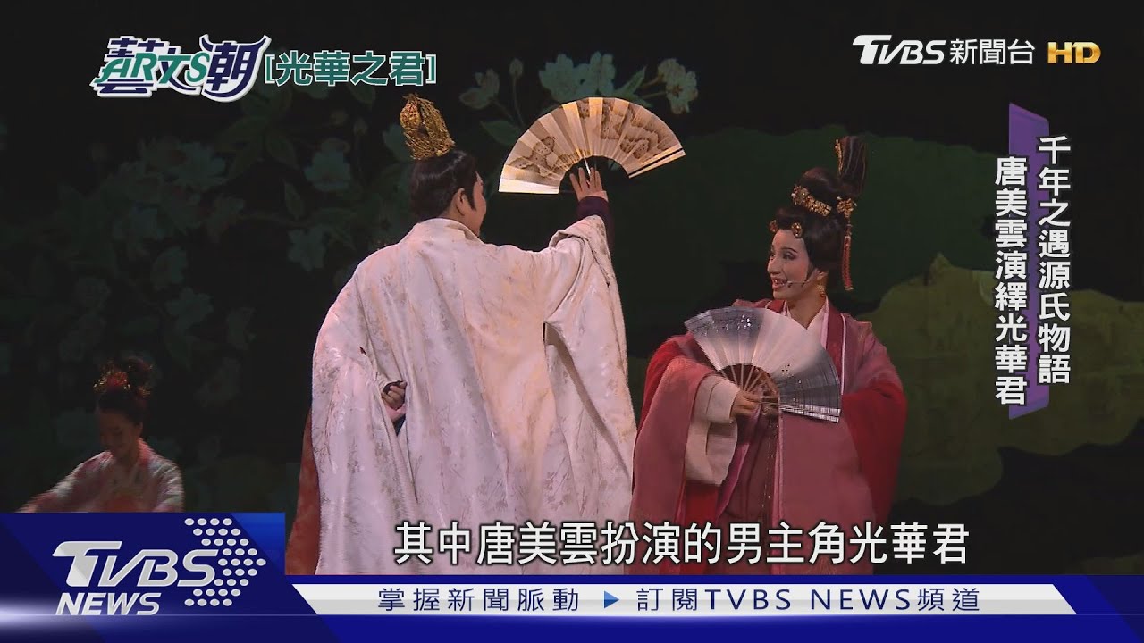 唐美雲演源氏物語 光華之君新歌仔戲