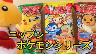 【もぐもぐ動画】ニップンさんのポケモンシリーズ美味しい！！！【ポケモン】