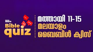 മത്തായി 11-15 തിരെഞ്ഞെടുത്ത 20 ചോദ്യങ്ങൾ | Matthew 11-15 | Malayalam Bible Quiz |Christian Navigator