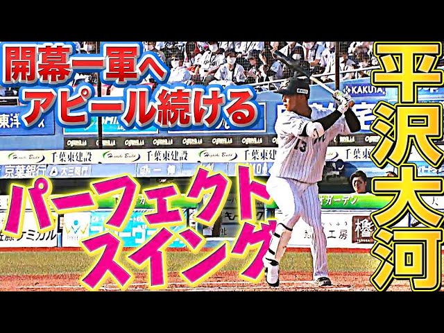 【打率.368】マリーンズ・平沢大河『パーフェクトスイング』で開幕一軍へまっしぐら