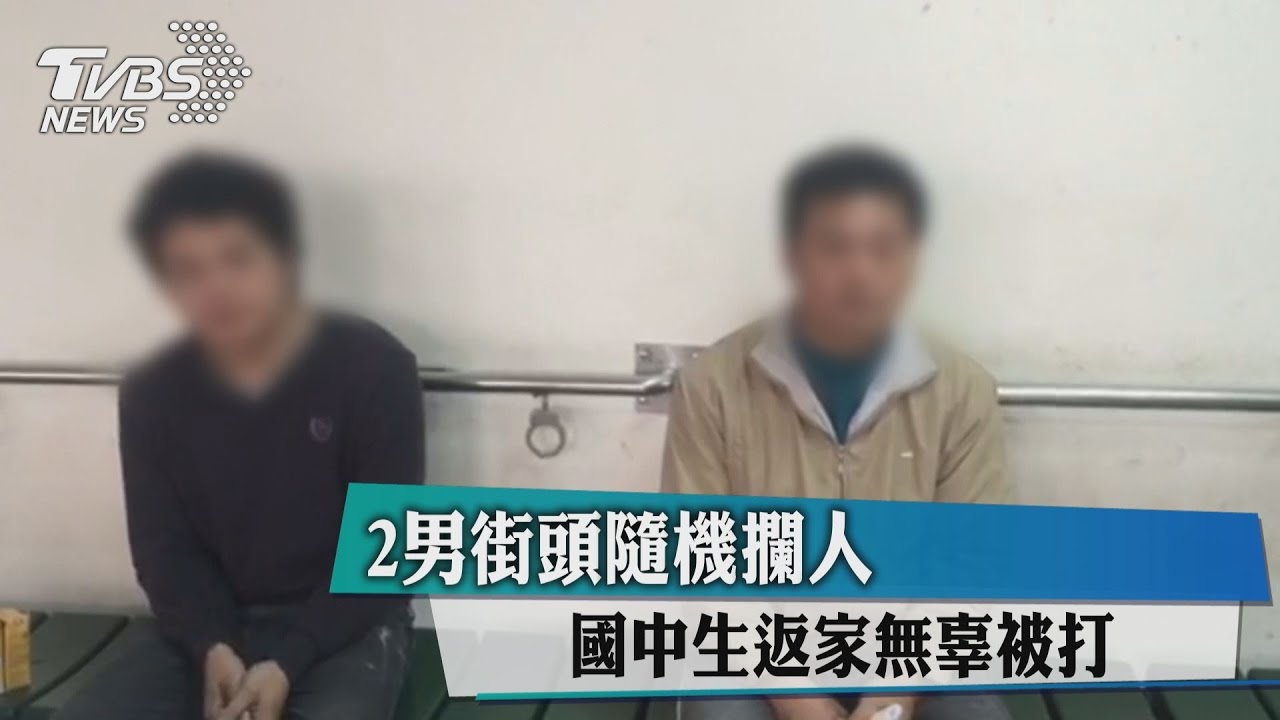2人街頭隨機攔人　國中生返家無辜被打