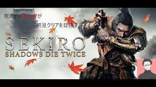 忍見習い［SEKIRO 隻狼］初見プレイ　お蝶/赤鬼/鬼刑部戦