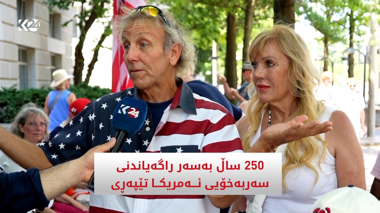ڤیدیۆ | 250 ساڵ بەسەر راگەیاندنی سەربەخۆیی ئەمریکا تێپەڕی