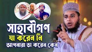 সাহাবীগণ যা করে নি আপনারা তা করেন কেন । মুফতি আলাউদ্দীন জিহাদী । Mufti Alauddin jihadi | Bangla Waz