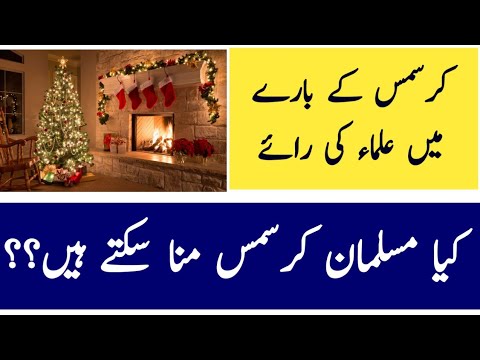 Is it permissible in Islam to celebrate Christmas or offer greetings?|| Mera Islam by Bint e Hawa