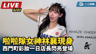 啦啦隊女神林襄 現身西門町彩妝一日店長