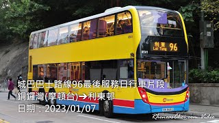 城巴巴士路線96最後服務日行車片段 (銅鑼灣(摩頓台)→利東邨)