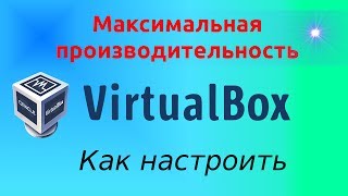 Как правильно настроить VirtualBox для максимальной производительности
