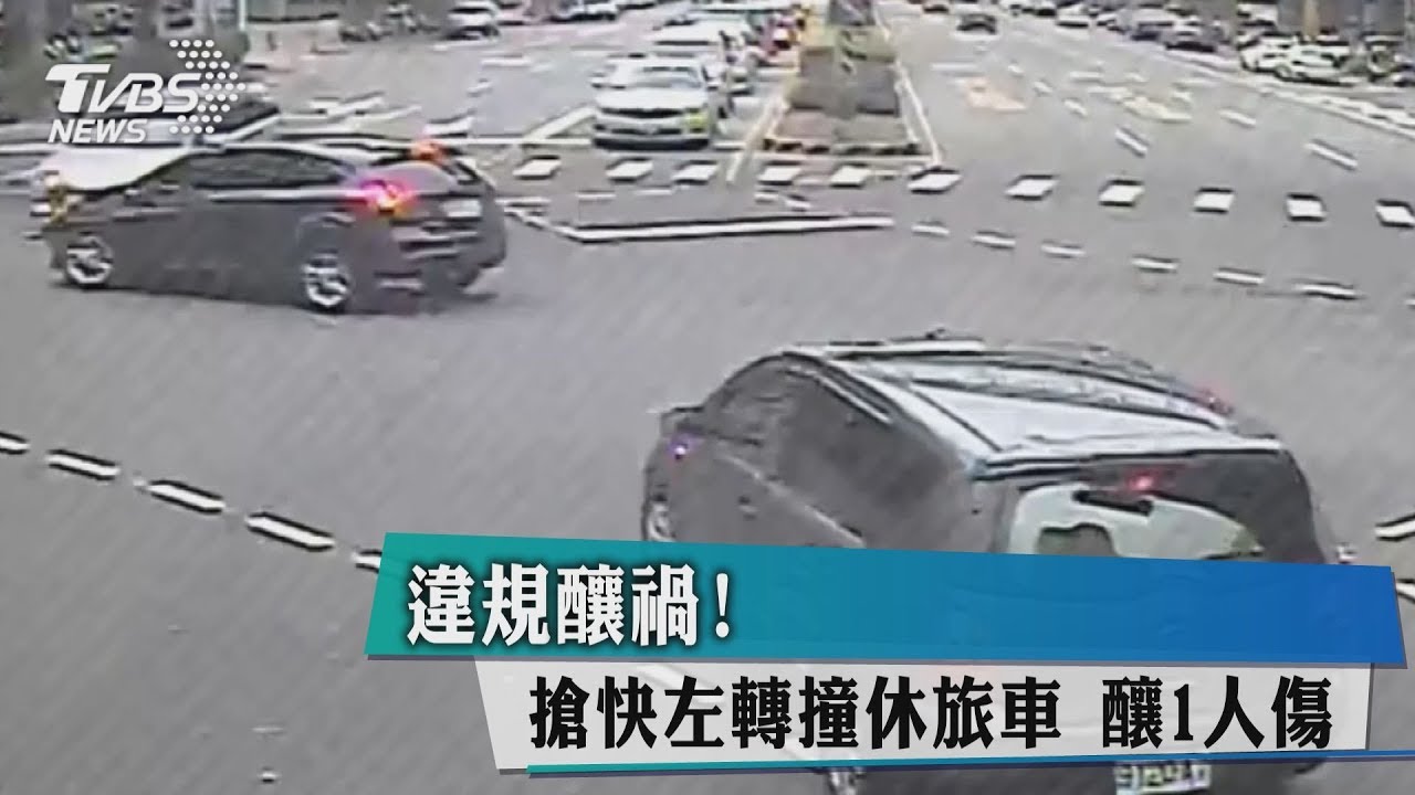 違規釀禍!搶快左轉撞休旅車 釀1人傷