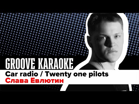 Groove Karaoke: Слава Евлютин - Car radio (Twenty one pilots, drum cover)
