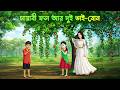 মায়াবী ফল আর দুই ভাই বোন Bangla Village Story Bengali Fairy