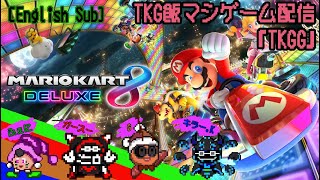 【ちょっと新コース走り倒してくる】マスク顔出し4人実況配信 マリオカート8 デラックス コース追加パス 第3弾