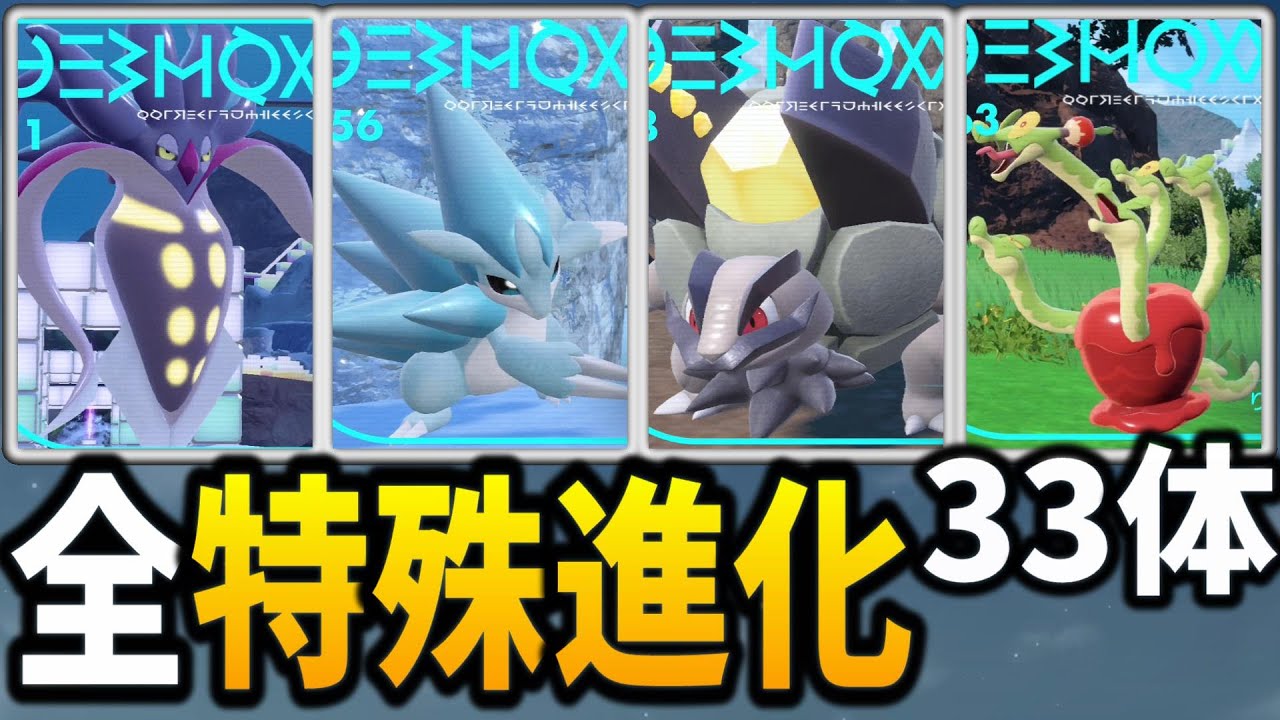 【ポケモンsv】全ての特殊進化の方法を紹介【ポケットモンスター スカーレット・バイオレット ゼロの秘宝 藍の円盤】