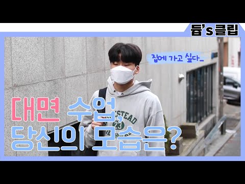 [듑's 클립] 대면 수업, 당신의 모습은?