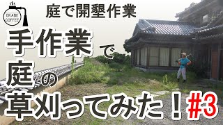 【手入れ】庭の恒例行事「手作業で庭の草刈ってみた！ 3回目 」草刈り 庭 鍬 放置し過ぎた 大量の草【草刈り動画】