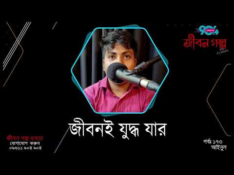 JIBON GOLPO I Epi : 173 I RJ Kebria I Dhaka FM 90.4 I  INUL