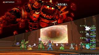【DQX】冒険的な実験モンスター同盟:激昂の魔人戦！完全初見！賢者視点