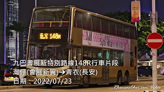 九巴書展新特別路線148R行車片段 (灣仔(會展新翼)→青衣(長安))