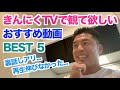 【#72】きんにくTVで観て欲しいおすすめ動画(再生回数が少なかった)BEST5です。裏話しありでマニアの方は特に必見です。