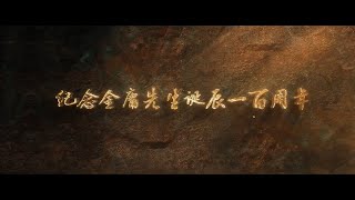 [騰訊] 《金庸武俠世界》第一季預告片