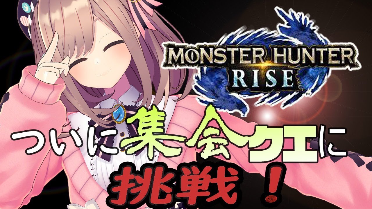 【モンスターハンターライズ(MHRise)】集会所だああああおあしら…ッ!!!!【鈴原るる/にじさんじ】
