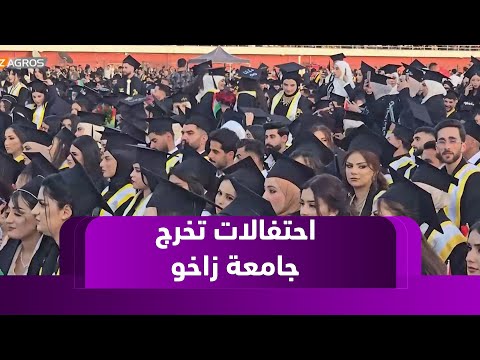 فيديو | جامعة زاخو تحتفل بتخريج الدورة الرابعة عشرة لأكثر من 2000 طالب