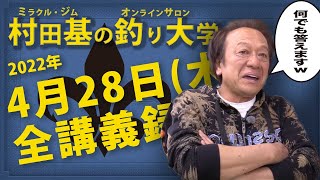 4月28日(木) GW直前!村田基DMMオンラインサロン釣り大学