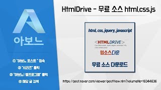 [아보느] HtmlDrive - 무료 html, css, jquery, javascript 소스 다운