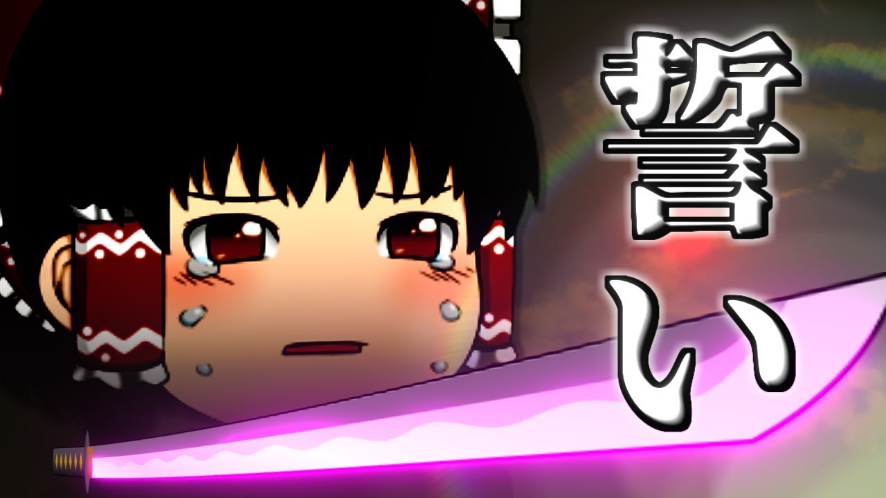 【ゆっくり茶番劇】霊夢が鬼狩りになった理由～鬼滅のゆっくり・其の貳～