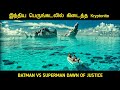 பேட்மேன் எதிராக சூப்பர்மேன் நீதியின�
