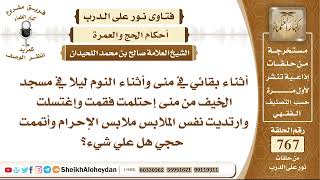 صورة 9420 -  أثناء بقائي في منى وأثناء النوم ليلا في مسجد من منى إحتلمت فقمت وإغتسلت وارتديت نفس الملابس