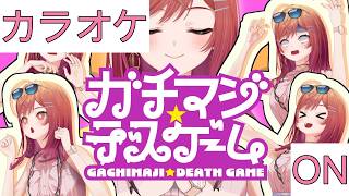 【ホロカラ】(ON)ガチマジ☆デスゲーム / 一条莉々華