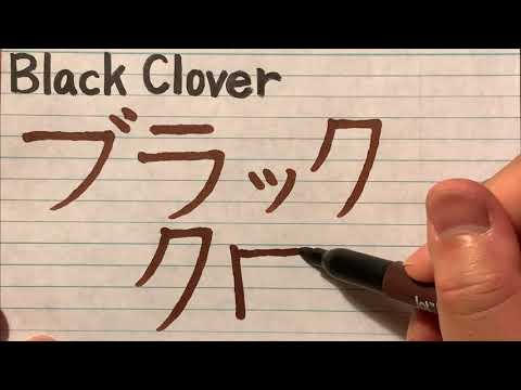 Black Clover in Japanese writing - How to write Anime Title Black Clover in Japanese