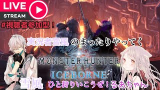 実況者雪風のまったりやってくモンハンワールド：アイスボーン ＃８