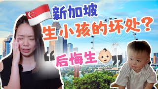 🇸🇬为什么新加坡越来越多人不想生小孩👶🏻? 在新加坡生小孩的坏处?