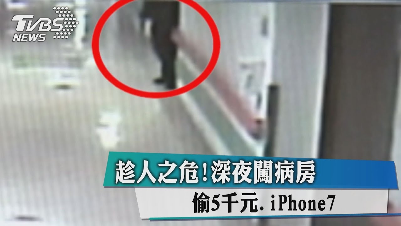 趁人之危！深夜闖病房　偷走5千元、iPhone7