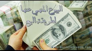 البيوع المنهي عنها  بسبب طريقة البيع – لفضيلة الشيخ مصطفى العدوي