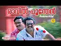 Raavil Poonthen രാവില്‍ പൂന്തേന്‍ Naduvazhikal Hit Movie Song L Moha