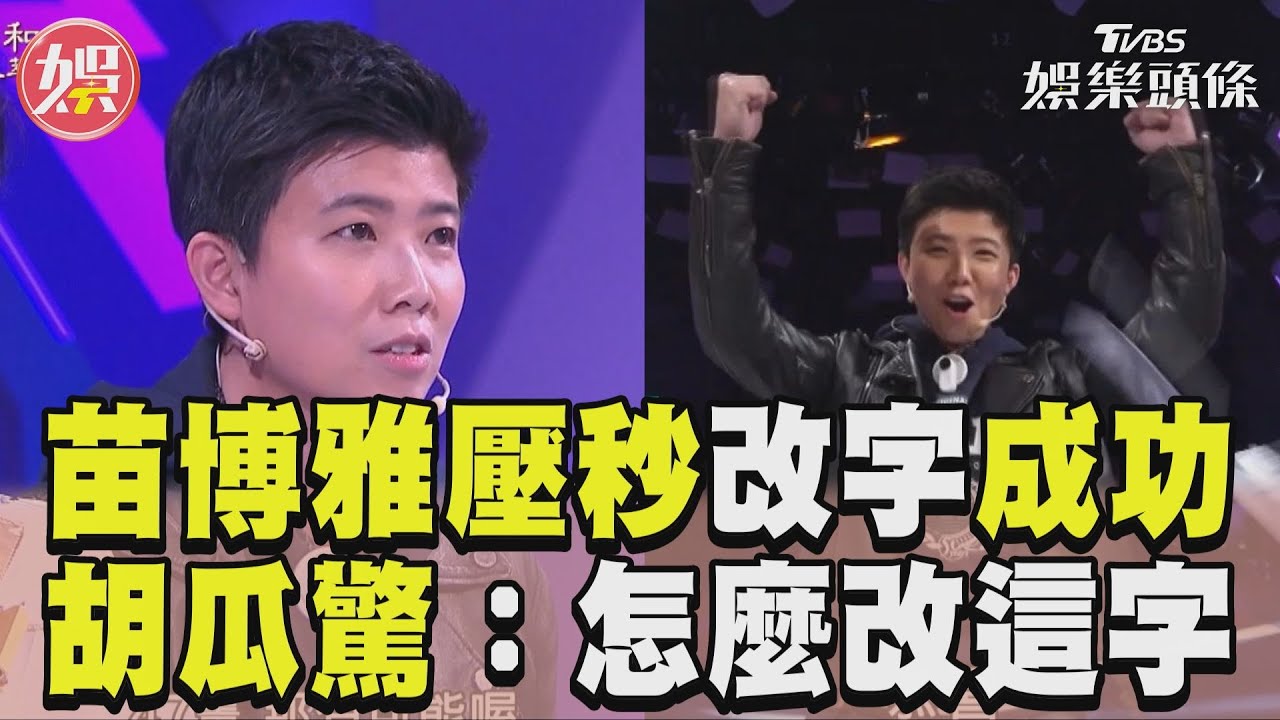 影音/《拜託ATM》苗博雅壓秒改字成功 胡瓜驚:怎麼改這字?