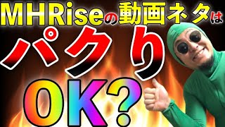 モンハン動画のコメ欄でよく見るネタパクリ指摘コメを救いたい！モンハン実況者のパクリモラルについて語ります。【MHRiseラジオ】 第774話