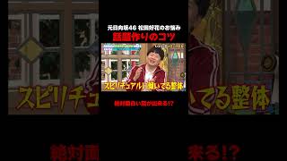 芸能人は占いに行きがち!?日向坂46に若林ガチアドバイス！