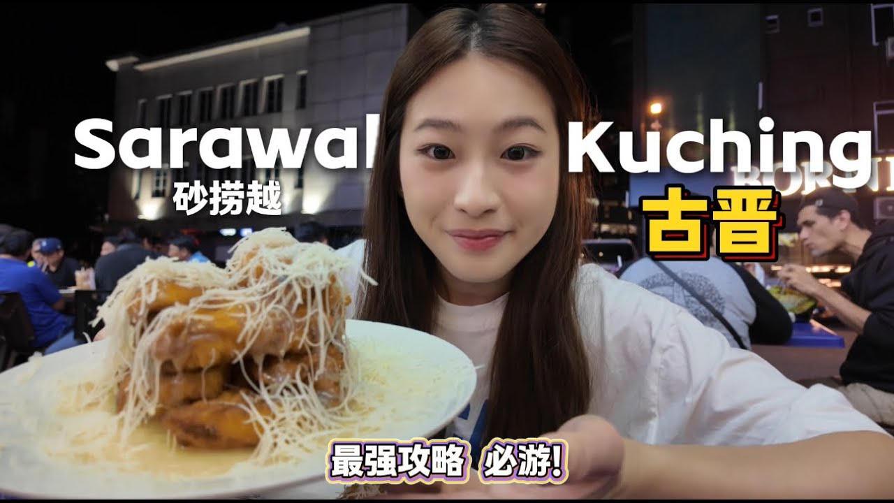 沙捞越，古晋玩什么？！4天三夜攻略🗺️