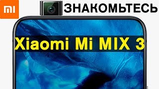 Xiaomi Mi MIX 3 - КАРДИНАЛЬНЫЕ ИЗМЕНЕНИЯ ЛИЦЕВОЙ ПАНЕЛИ