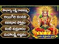 శ్రావణ శుక్రవారం లక్ష్మీ దేవి పాటలు Sr