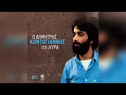 Δημήτρης Κοντογιάννης - Τα κεριά,τα σπαρματσέτα | Official Audio Release