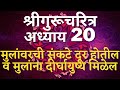 Shree Gurucharitra Adhyay 20 श्रीगुरुचरित्र अध्याय २० �