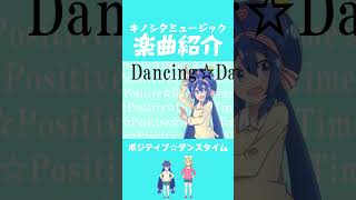 楽曲紹介「ポジティブ☆ダンスタイム」 #ボカロ #キノシタ #音街ウナ