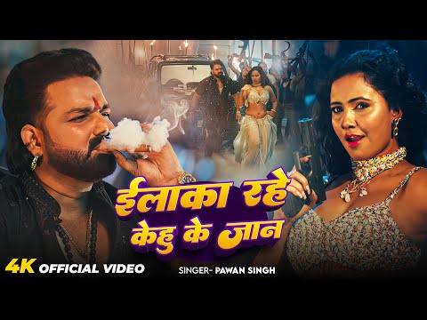 #Video | इलाका रहे केहू के जान | #Pawan Singh | Elaka Rahe Kehu Ke Jan | New Rangdari Song 2025